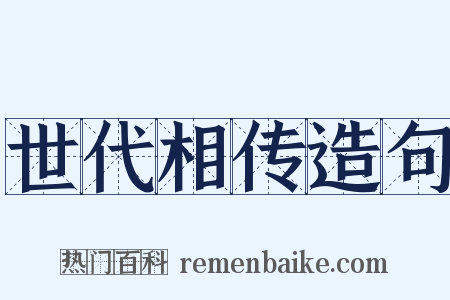 世代相传造句是什么意思的图片